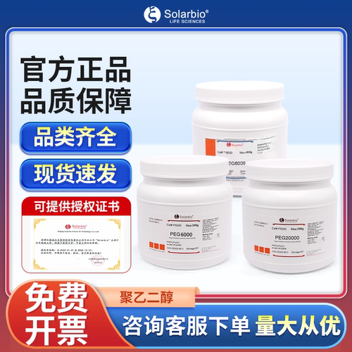 索莱宝聚乙二醇实验室化学试剂