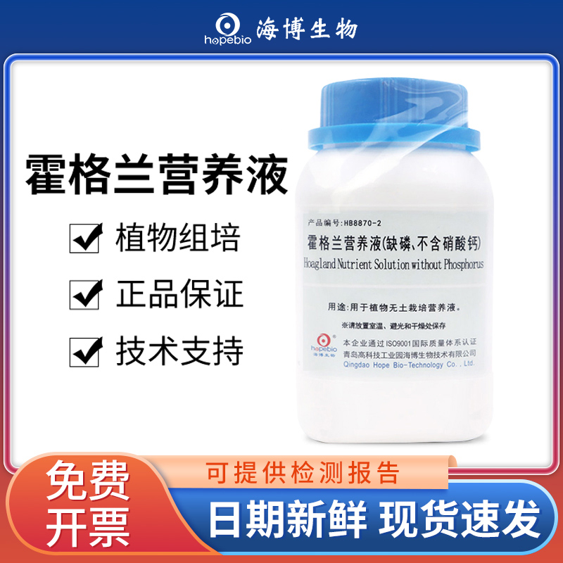 青岛海博培养基霍格兰营养液植物组织组培培养基无土纯水培实验