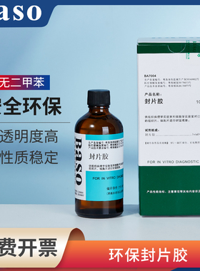 Baso贝索封片胶实验室显微镜用病理环保封片剂替代中性树胶BA7004