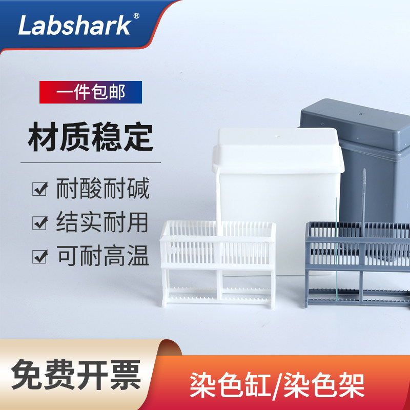 Labshark染色缸不锈钢染色架塑料载玻片架立式病理切片架实验室用