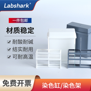 Labshark染色缸不锈钢染色架塑料载玻片架立式病理切片架实验室用