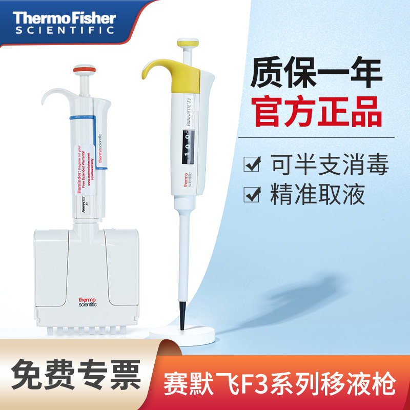 赛默飞f3移液器枪真品保证含专票