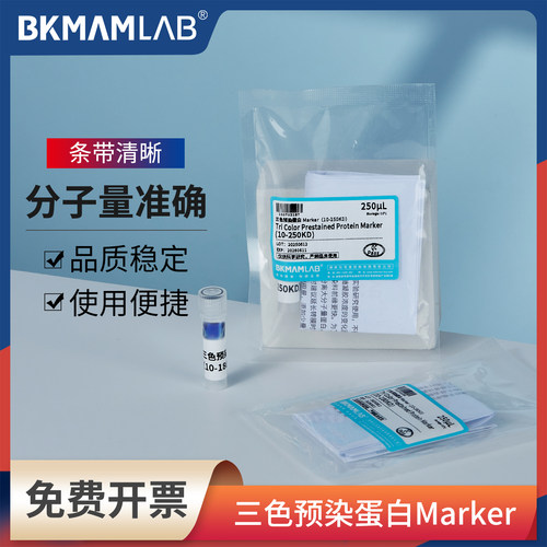 比克曼生物三色预染蛋白Marker