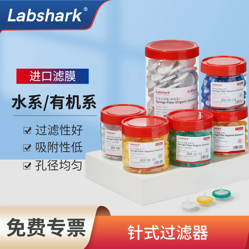 Labshark一次性针式过滤器
