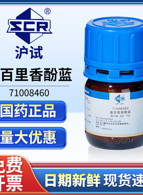 国药沪试溴百里香酚蓝指示剂实验室溴百里香酚蓝溶液Ind化学试剂