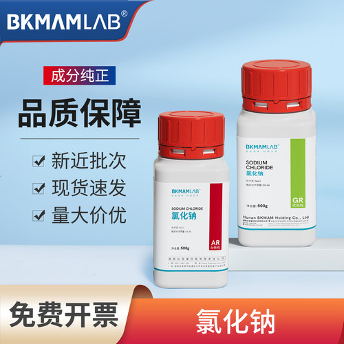 比克曼生物氯化钠试剂分析纯