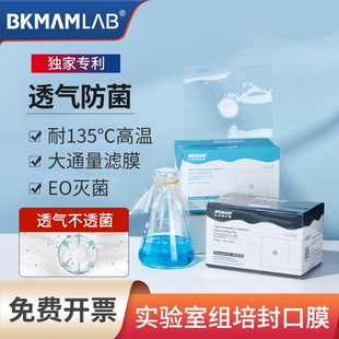 比克曼生物耐高温组培封口膜锥形瓶实验室细菌微生物无菌透气膜