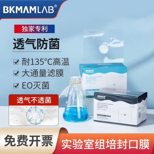 比克曼生物耐高温组培封口膜无菌