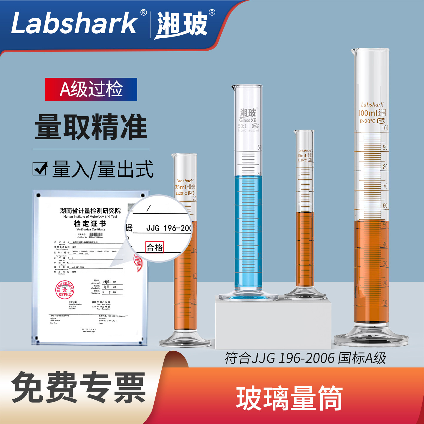 Labshark玻璃量筒A级过检带刻度