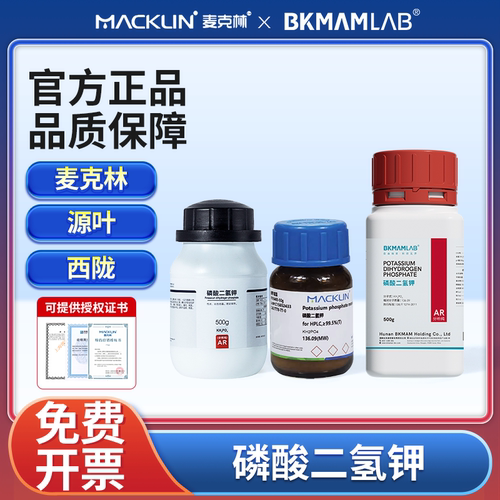 比克曼生物磷酸二氢钾实验室