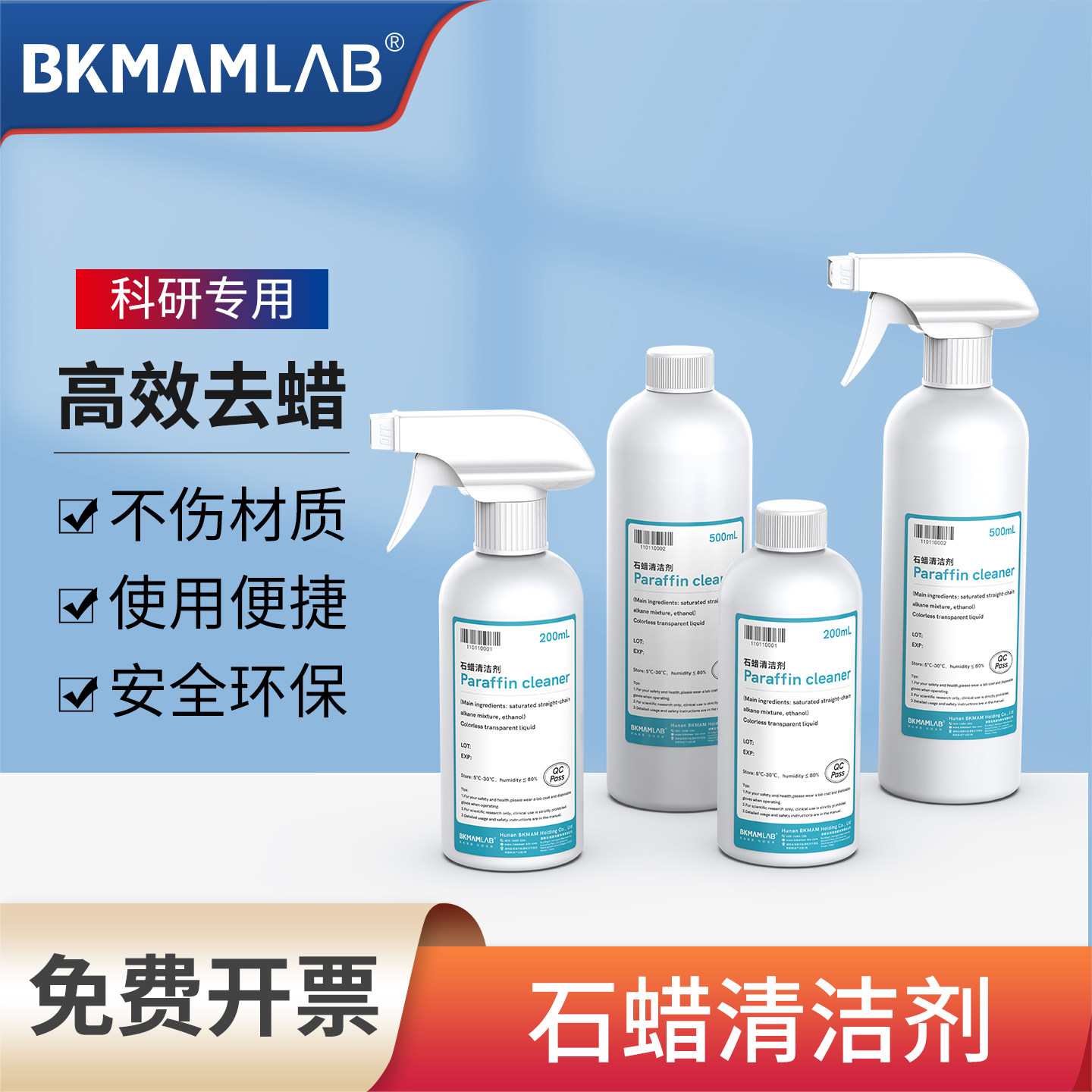 比克曼生物石蜡清洁剂科研专用