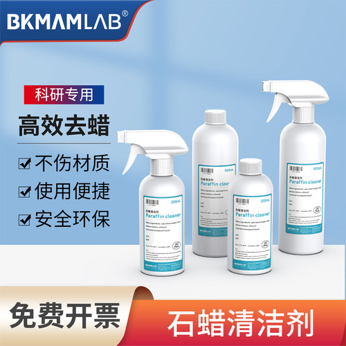 比克曼生物石蜡清洁剂科研专用
