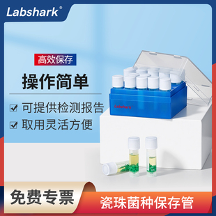 Labshark瓷珠菌种保存管微生物磁珠冻存管包藏管菌种运输50支/盒