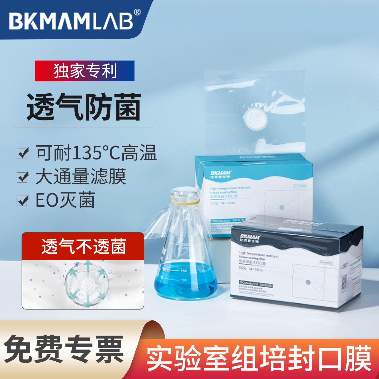 比克曼生物耐高温组培封口膜无菌图片