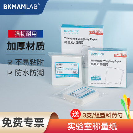比克曼生物实验室称量纸加厚天平秤重纸硫酸纸硬称量皿特厚木浆纸
