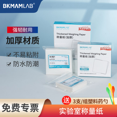 比克曼生物实验室称量纸加厚