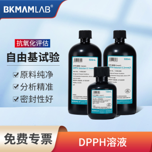 比克曼生物DPPH溶液实验室用自由基显色剂索莱宝甲醇抗氧化剂源叶
