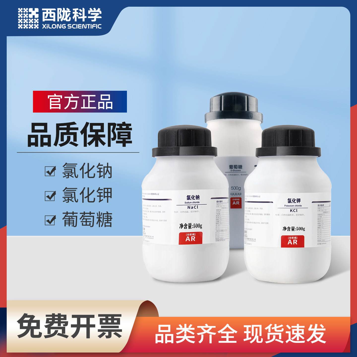 西陇氯化钠氯化钾氯化钙无水葡萄糖实验室用GR AR分析纯化学试剂