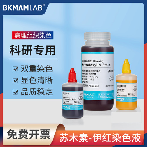 比克曼生物苏木素染色液伊红染液