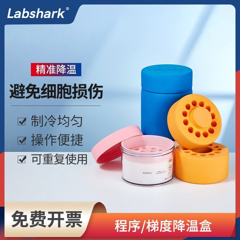 Labshark程序降温盒梯度降温盒2ml5ml细胞冻存盒液氮复苏冷冻盒,办公设备/耗材/相关服务,其它,淘宝优惠券,粉丝福利购,淘宝优惠卷