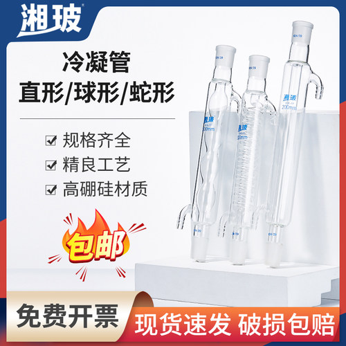 湘玻玻璃直形球形蛇形冷凝管