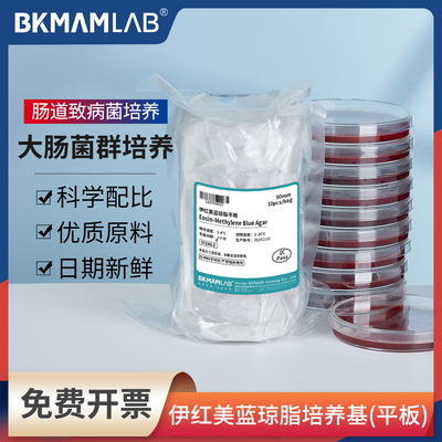 比克曼生物伊红美蓝琼脂平板即用型培养基肠道致病菌微生物检测