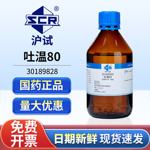 国药吐温80吐温20聚山梨酯化学纯polysorbate实验室用表面活性剂
