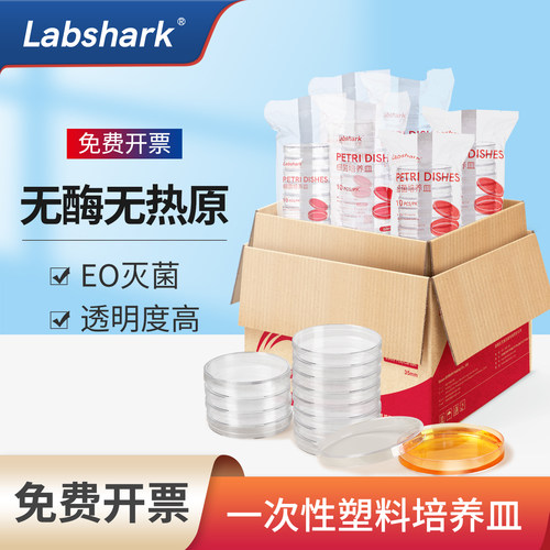 Labshark一次性无菌塑料培养皿