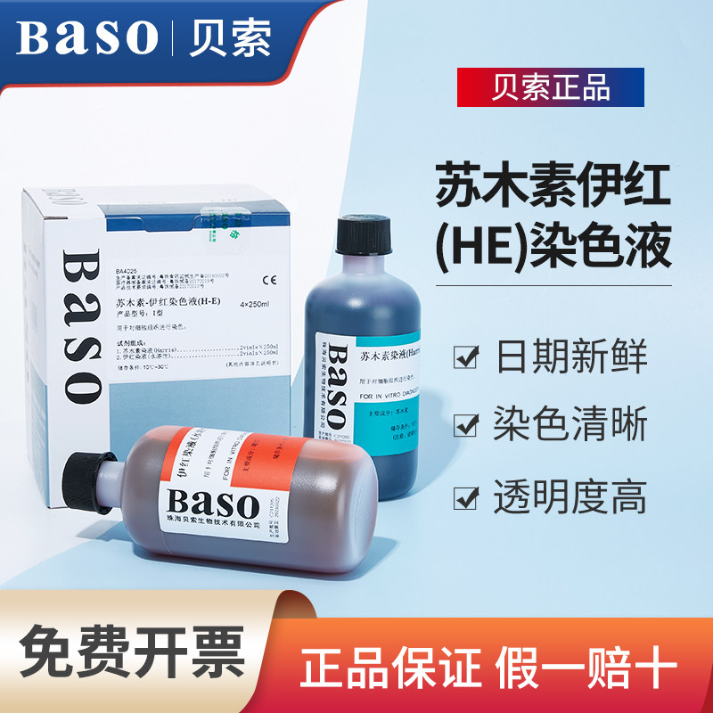 Baso贝索苏木素染色液苏木精伊红染液HE巴氏病理醇溶性橘黄染色液
