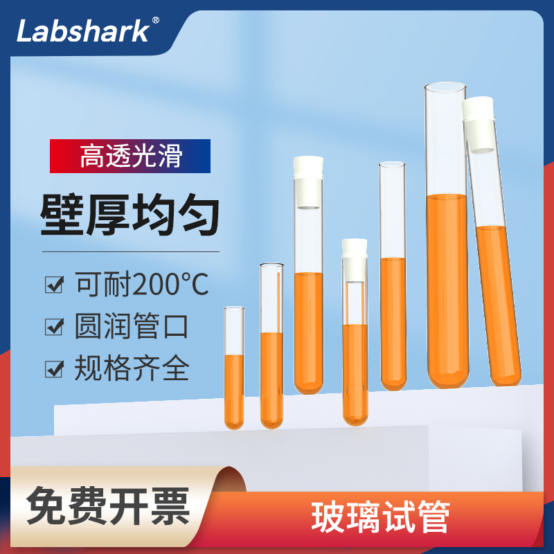 Labshark玻璃试管圆底平口实验室