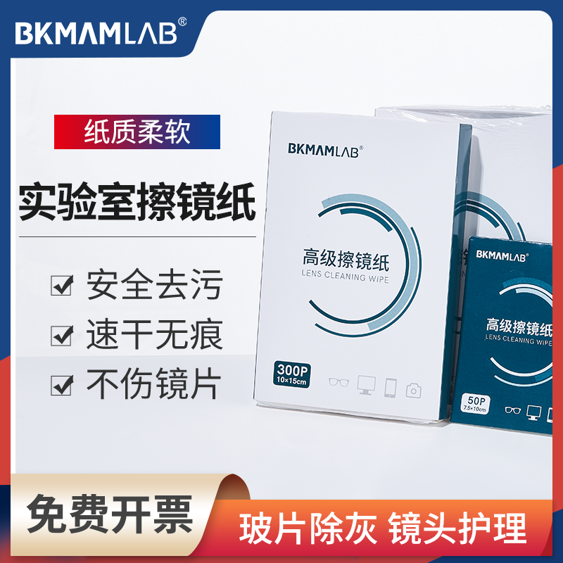 比克曼生物实验室擦镜纸比色皿相机显微镜头500张一次性生物化学 3C数码配件 镜头纸/镜头布 原图主图