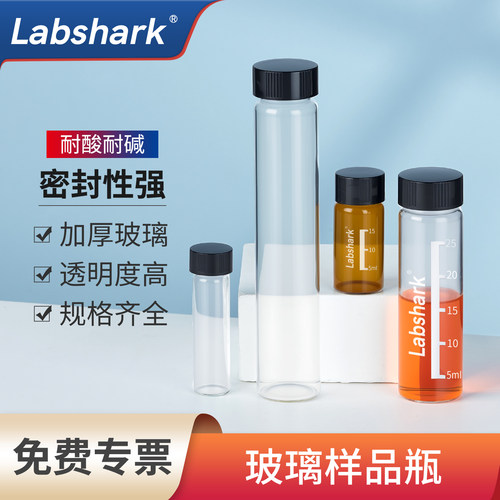 Labshark玻璃样品瓶无刻度实验室