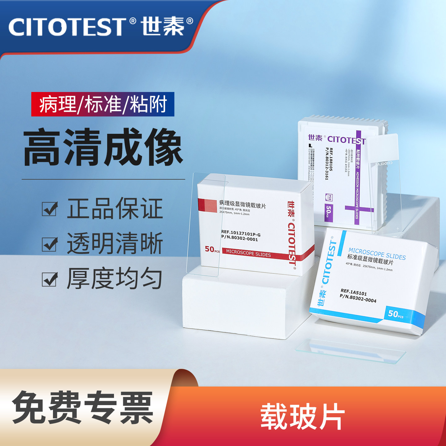 世泰粘附载玻片实验室显微镜标准级病理级载玻片单面蒙砂透明光片