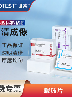 世泰粘附载玻片标准级病理级