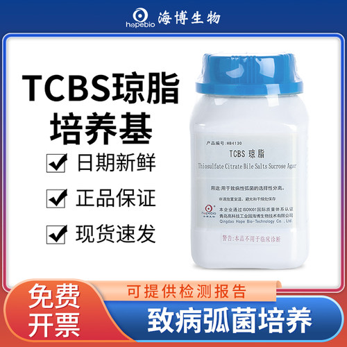 青岛海博TCBS琼脂培养基免费开票