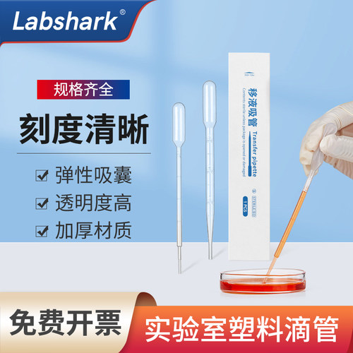 Labshark一次性塑料滴管实验室