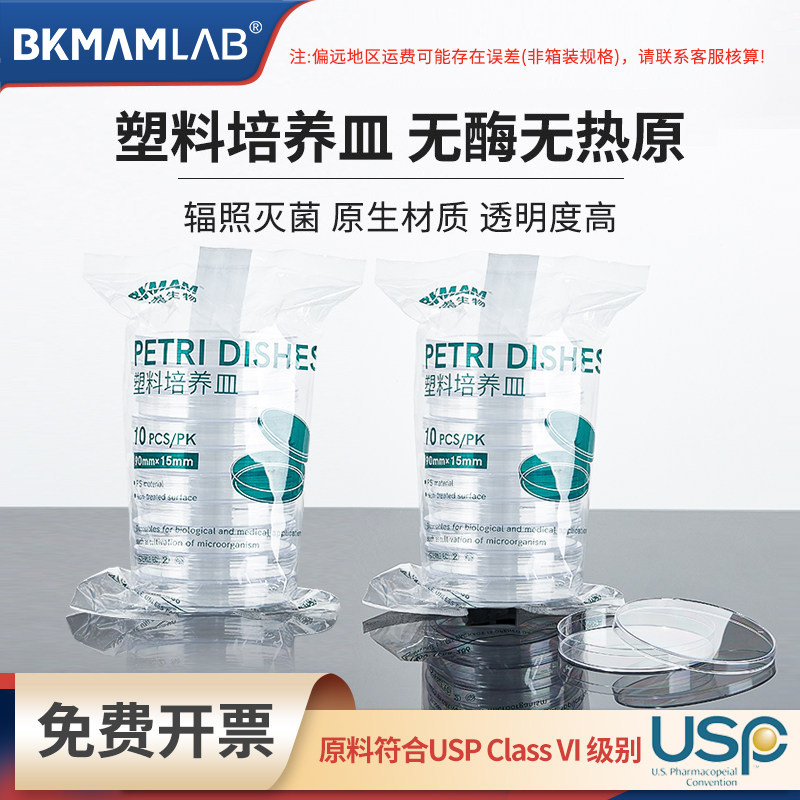 比克曼生物一次性塑料培养皿90mm细菌平皿方形培养皿无菌培养皿
