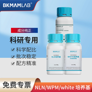 比克曼生物white培养基植物组织NLN培养基实验室WPM营养基质组培