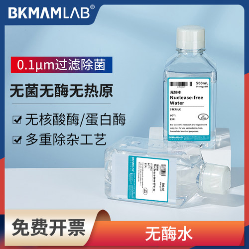 比克曼生物无酶水实验室超纯水