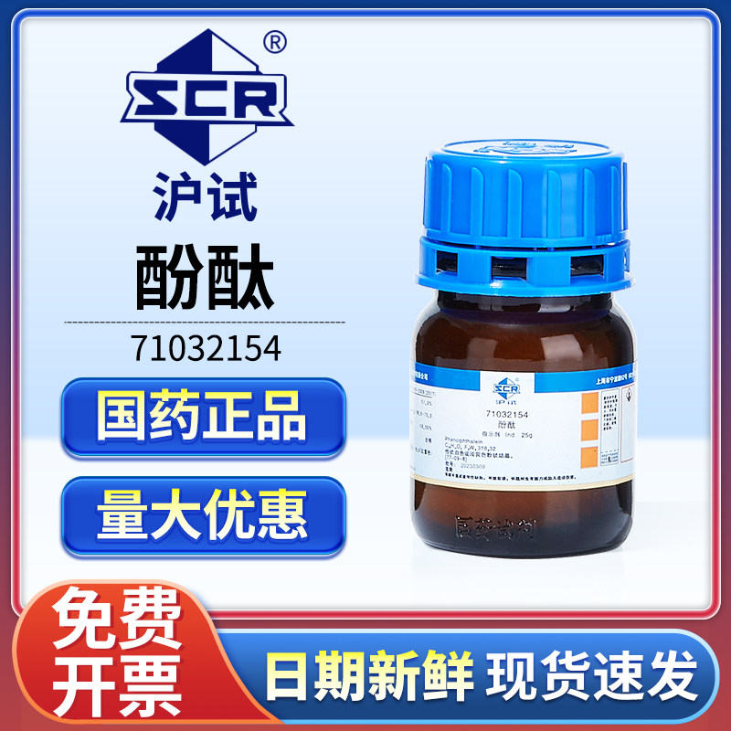 国药酚酞指示剂分析纯Ind实验室用酸碱滴定检测粉末西陇化学试剂