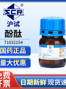 国药酚酞指示剂分析纯Ind实验室用酸碱滴定检测粉末西陇化学试剂