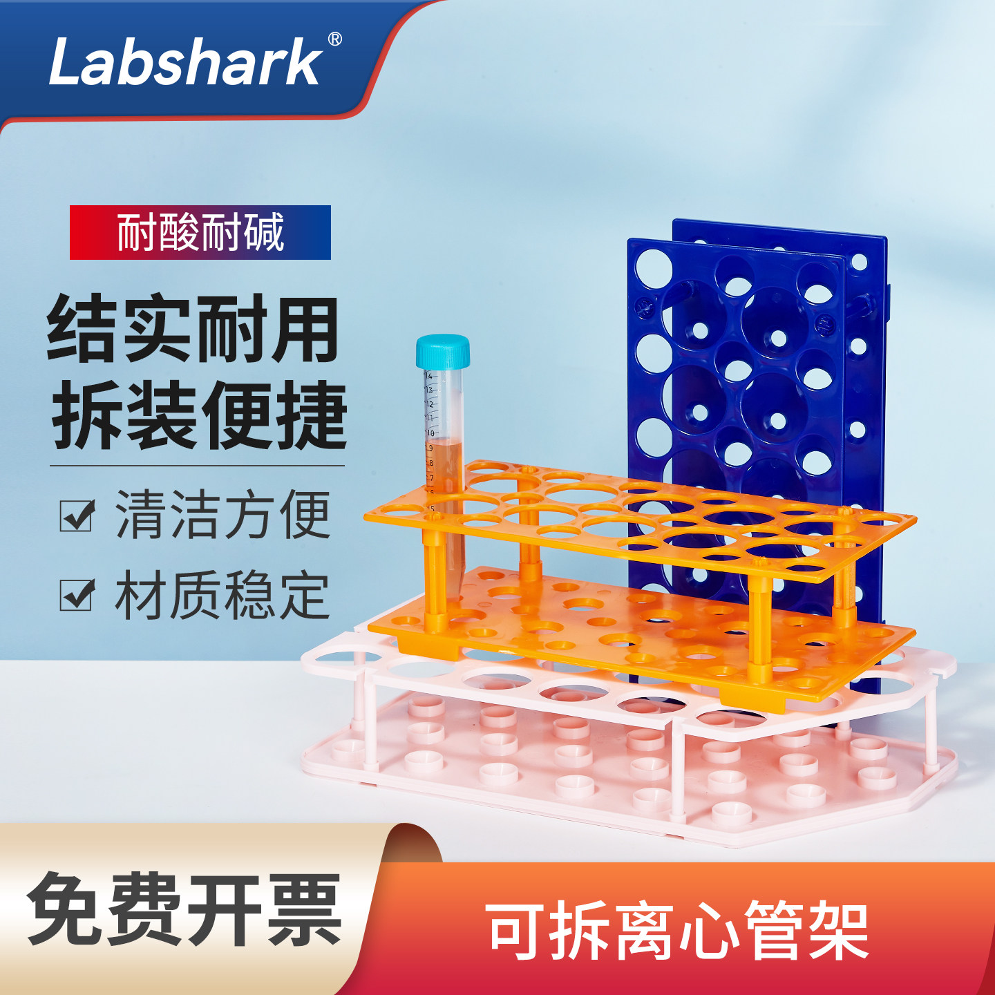 Labshark塑料两用离心管架开票图片