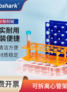 Labshark塑料可拆两用离心管架大小号10ml15ml50ml多功能试管架