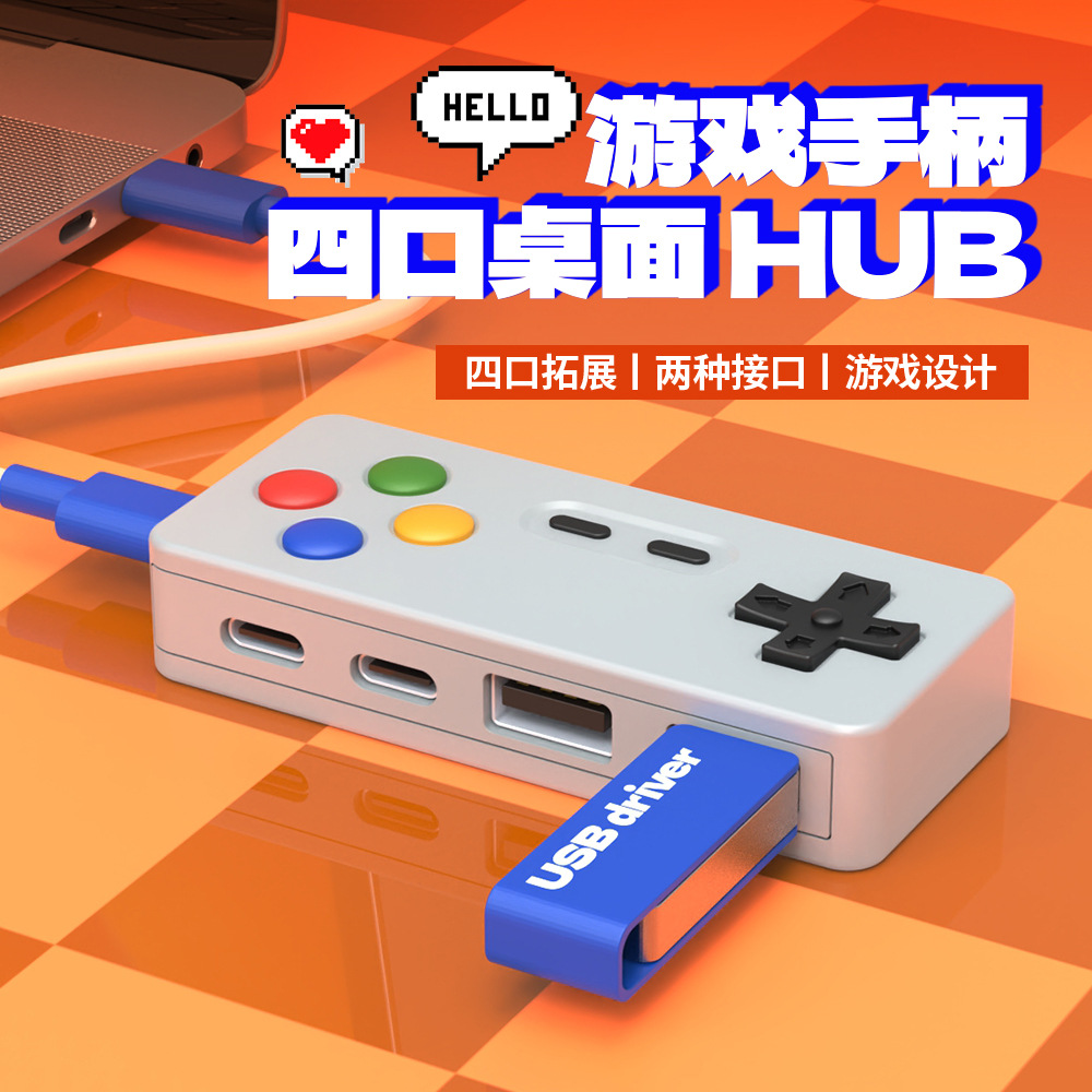 游戏手柄造型拓展坞HUB四合一