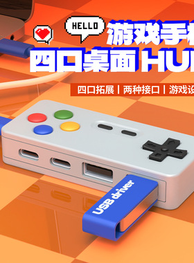 创意卡通游戏造型HUB四合一拓展坞鼠标键盘U盘转换器多口接头个性