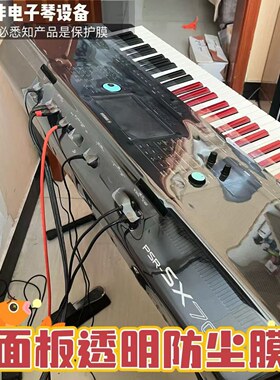 电子琴防尘膜SX720 920 600 700 900 S975 专用PVC超透明保护软膜