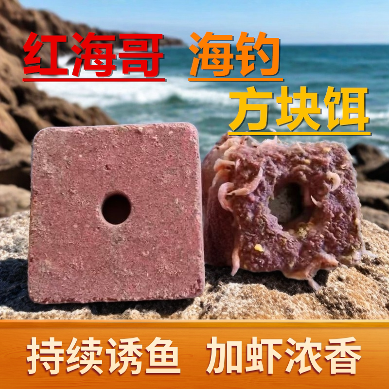 臭蛋海竿红海哥加虾加压方块饵臭蛋乌头梭鱼饵料腥臭钓饵诱饵通用