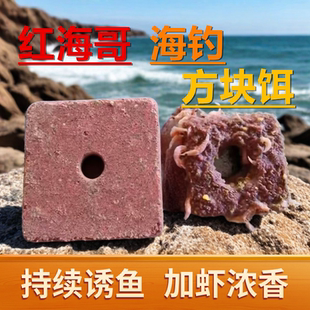 臭蛋海竿红海哥加虾加压方块饵臭蛋乌头梭鱼饵料腥臭钓饵诱饵通用