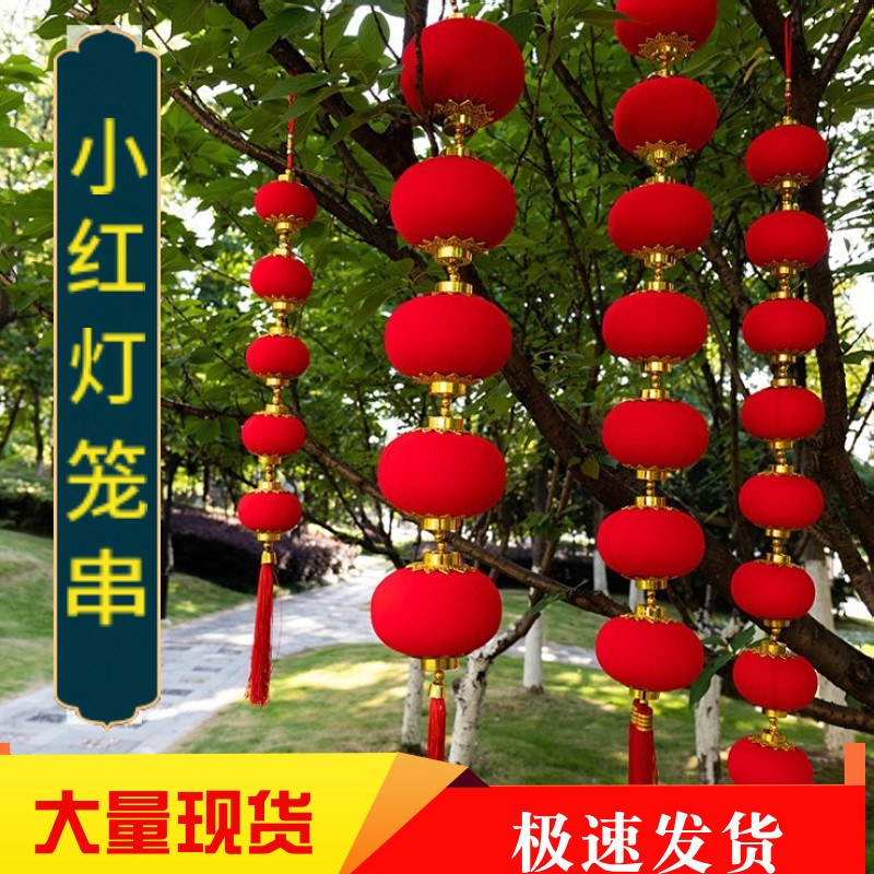 新年大红植绒灯笼串春节小灯笼挂件户外连串灯笼过年结婚场景布置