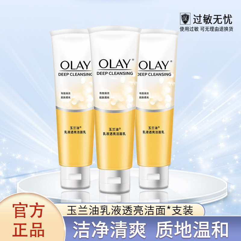 玉兰油乳液透亮洁面乳100g*3支 补水保湿温和清洁男女洗面奶正品